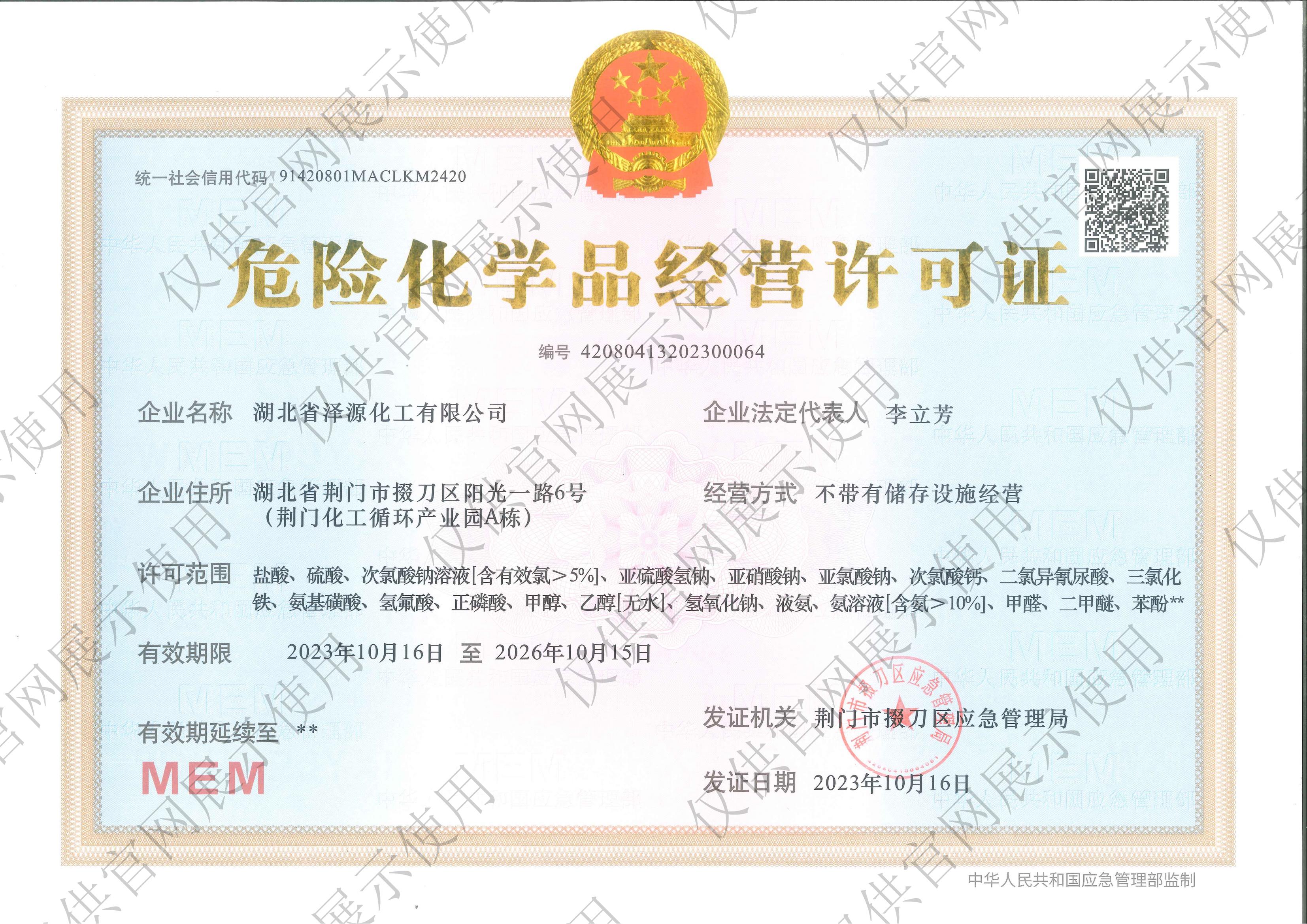 危險(xiǎn)化學(xué)品經(jīng)營(yíng)許可證