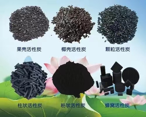 活性炭