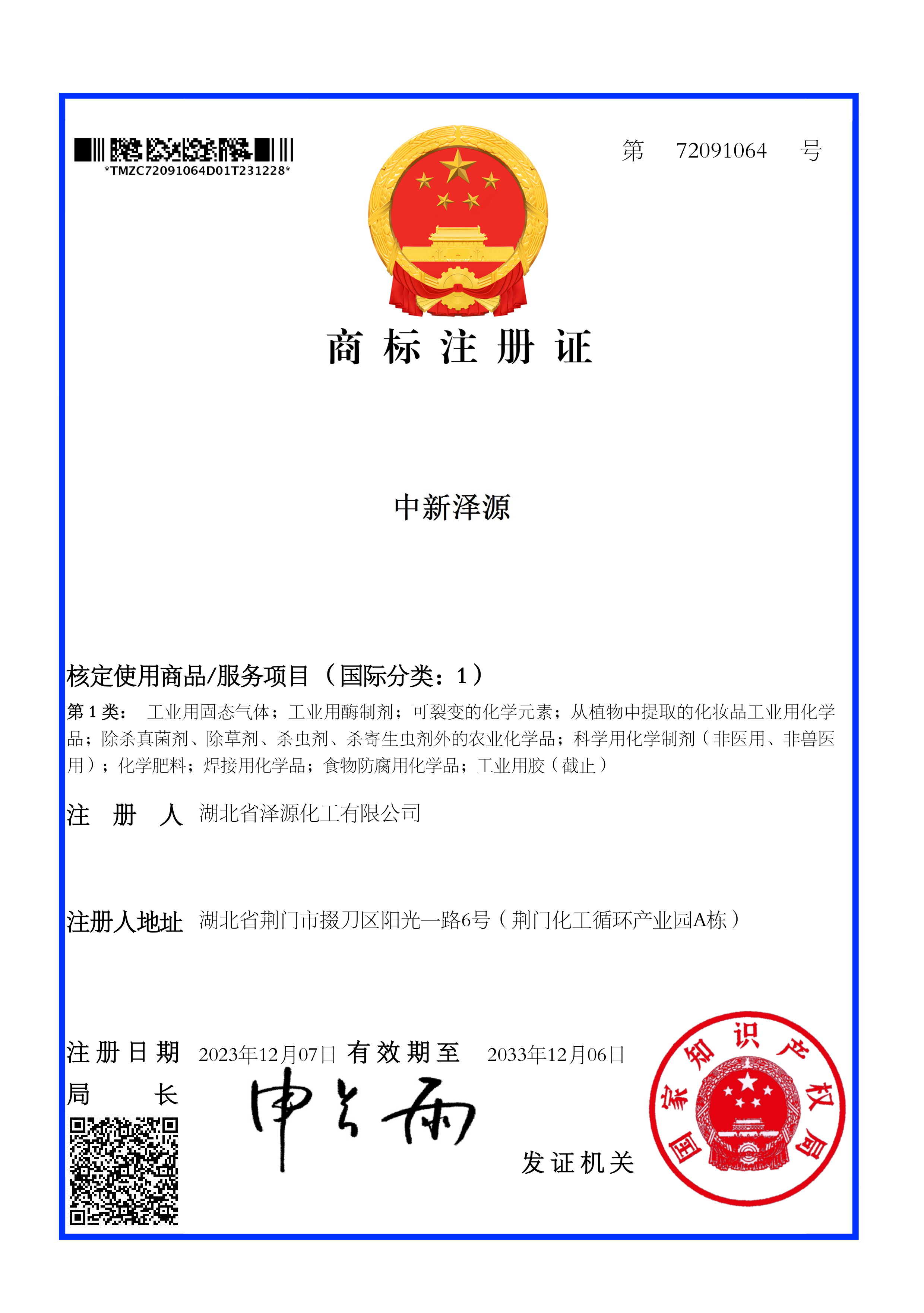 商標(biāo)注冊(cè)證-中新澤源